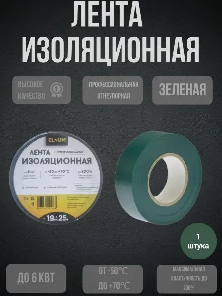 Изолента черная ПВХ профессиональная 19мм 25м 1 шт