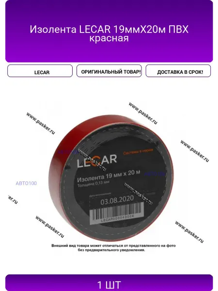 LECAR Изолента 19ммХ20м ПВХ красная