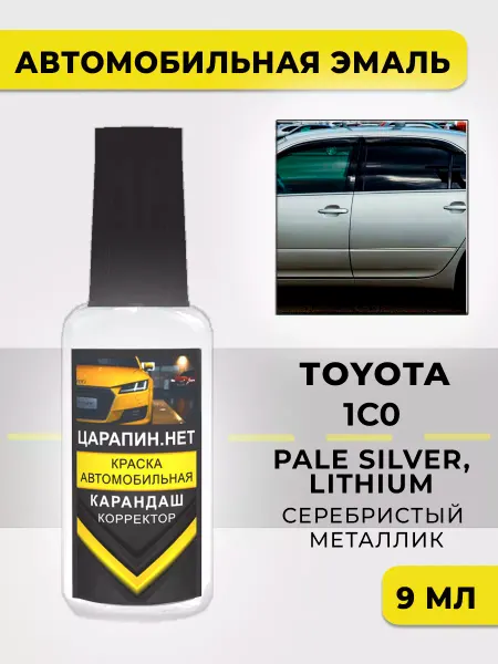 ЦАРАПИН.НЕТ Краска для авто TOYOTA 1C0 PALE SILVER, LITHIUM, серая