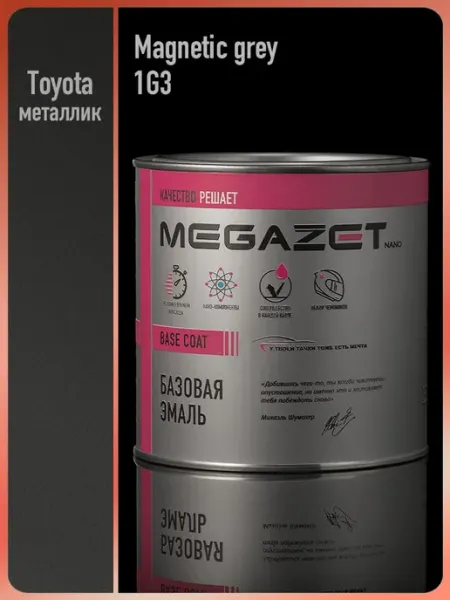 MEGAZET NANO Автомобильная краска Toyota Magnetic Grey 1G3