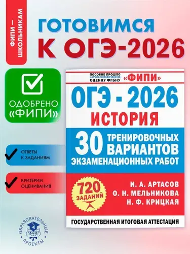 ФИПИ. ОГЭ-2026. История. 30 тренировочных вариантов | Артасов Игорь Анатольевич, Крицкая Надежда Федоровна