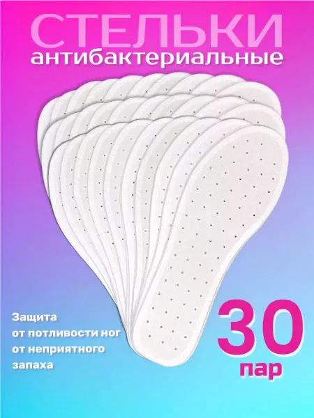 СТЕЛЬКИ ШОП Антибактериальные стельки для обуви от запаха 30 пар