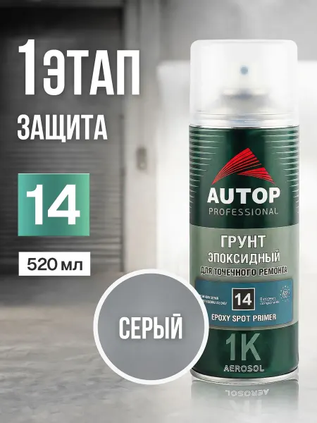 Грунтовка для автомобиля, №14, 1K грунт эпоксидный для