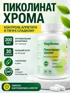 Пиколинат хрома для похудения, снижения веса и сахара в крови. Снижение тяги к сладкому. Контроль аппетита. 30 капсул
