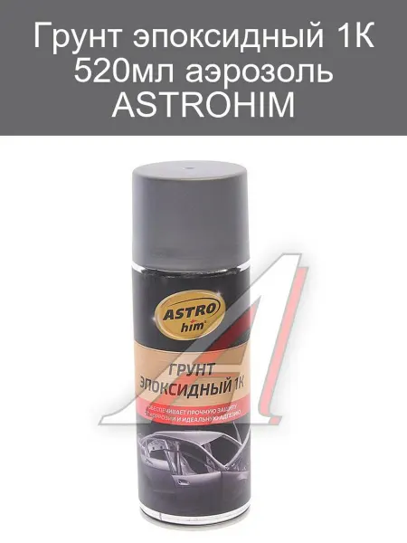ASTROHIM Грунт эпоксидный 1К, аэрозоль 520 мл AC631