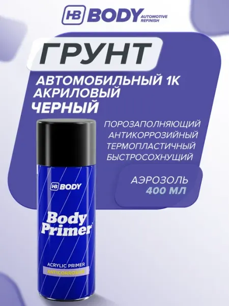 HB BODY Грунт автомобильный 1К акриловый 400 мл белый