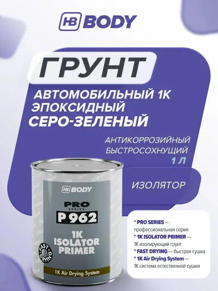 HB BODY Грунт автомобильный 1К эпоксидный, антикоррозийный, 1 л