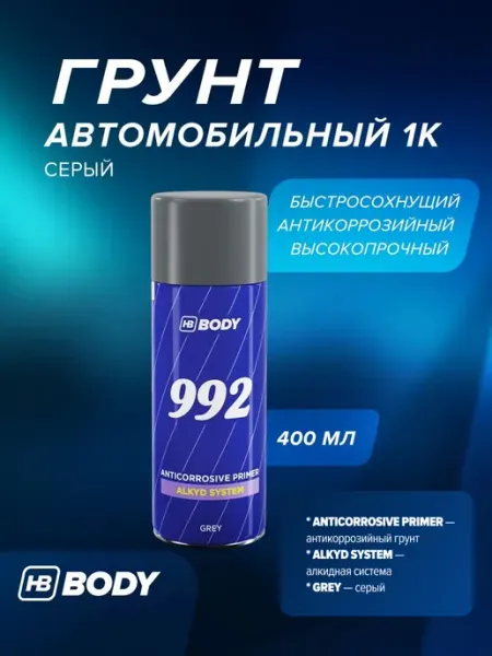 HB BODY Грунт автомобильный 1К серый, аэрозоль 400мл