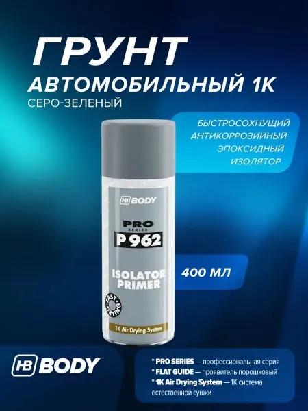 HB BODY Грунт автомобильный 1К эпоксидный, аэрозоль 400мл