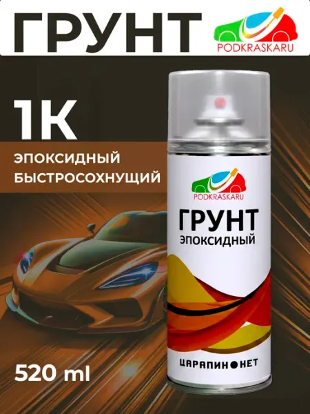 PODKRASKA.RU 1К Грунт эпоксидный. Грунтовка в баллоне для авто, 520 мл