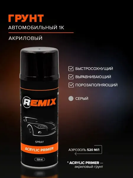 Акриловая автомобильная грунтовка 1К серая в аэрозольном
