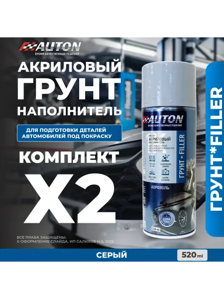 1К Грунт акриловый для автомобиля, серый, 2 шт по 520 мл
