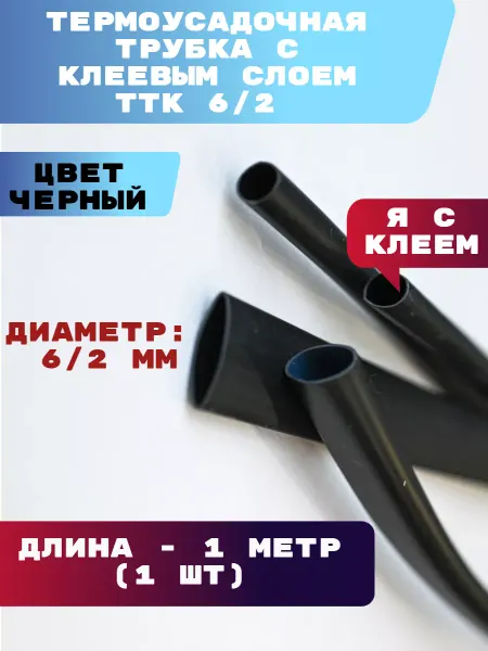 Kik market Термоусадка клеевая для проводов ТТК 6 2 мм - 1м