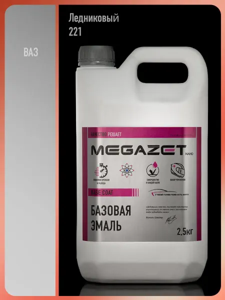 MEGAZET NANO Автомобильная краска Ледниковый 221, 2.5 кг