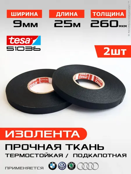 Изолента ПЭТ-ткань 9 мм шириной 25 м, 2 рулона