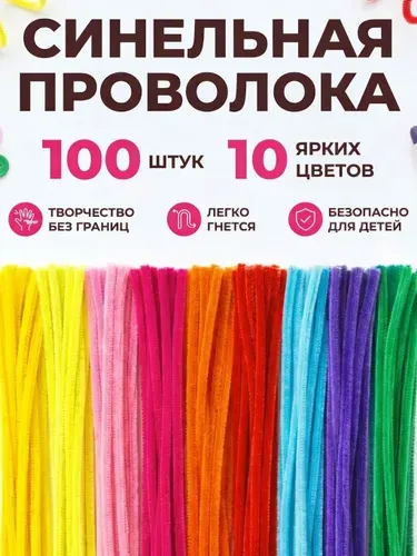 Синельная проволока бархатная (мохнатая) для новогодних поделок, декора, изготовления елочных игрушек и украшений, 30 см, 100 штук, цвет: разноцветный ассорти