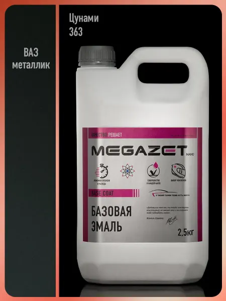 MEGAZET NANO Автомобильная краска Цунами 363, 2.5 кг