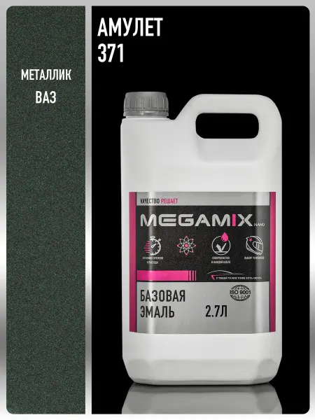 MEGAMIXnano Автомобильная краска Амулет 371, 2.7 л