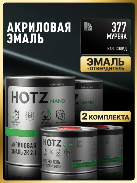 HOTZ Акриловая краска автомобильная, Мурена 377, 2 Комплекта