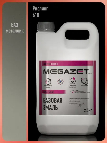 MEGAZET NANO Автомобильная краска Рислинг 610, 2.5 кг