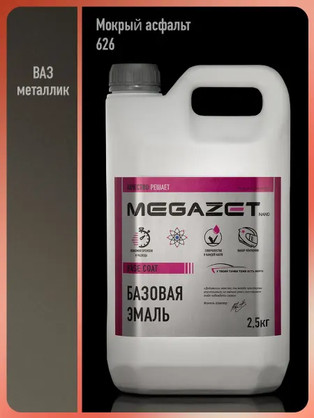 MEGAZET NANO Автомобильная краска Мокрый Асфальт 626 металлик, 2.5 кг