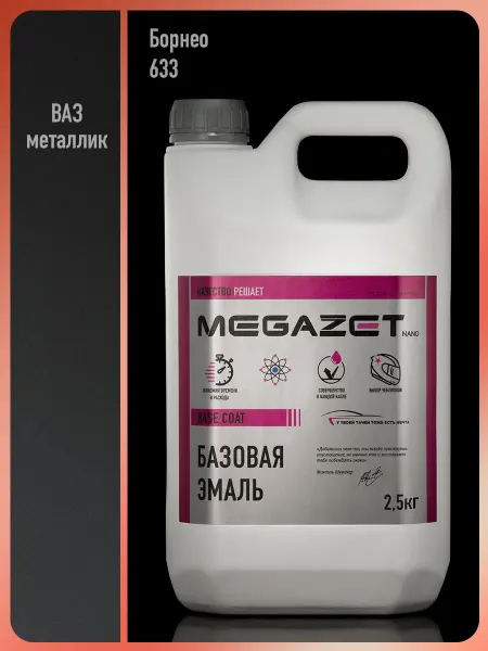 MEGAZET NANO Автомобильная краска Борнео 633 металлик, 2.5 кг