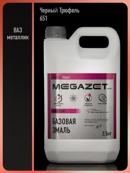 MEGAZET NANO Автомобильная краска Черный трюфель 651, 2.5 кг