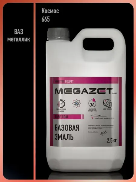 MEGAZET NANO Автомобильная краска Космос 665, 2.5 кг