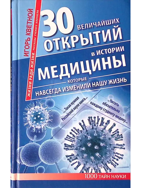 АСТ 30 величайших открытий в истории медицины (б у)