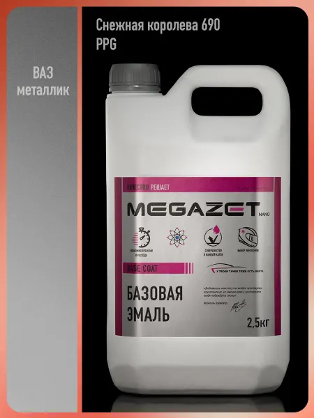 MEGAZET NANO Автомобильная краска Снежная королева 690 PPG, 2.5 кг