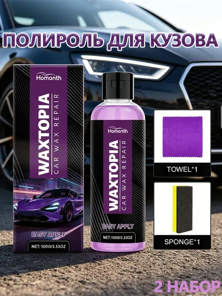 Homonth полироль для кузова автомобиля ручная 2 набор