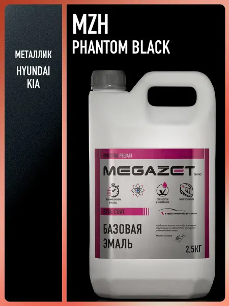 MEGAZET NANO Автомобильная краска Hyundai KIA Phantom Black MZH, 2.5кг