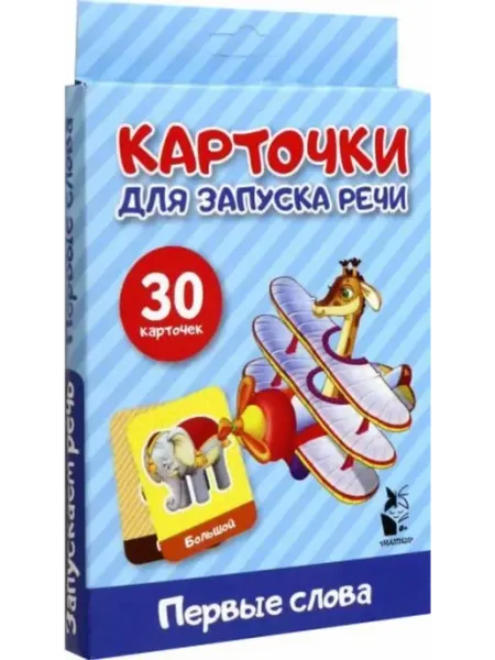 АСТ Карточки для запуска речи. Первые слова (30 карточек)