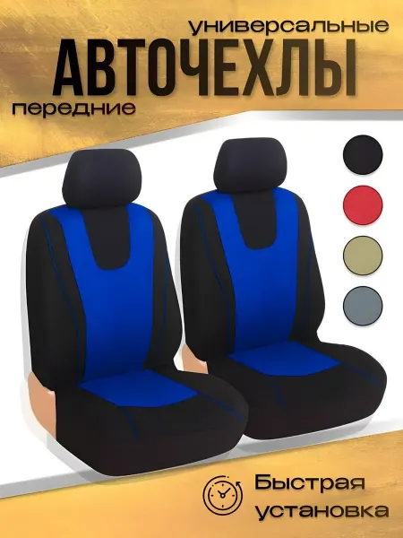 Универсальные автомобильные чехлы на сиденья с крепежом 2
