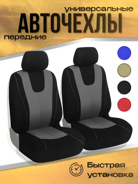 Универсальные автомобильные чехлы на сиденья, комплект из 2
