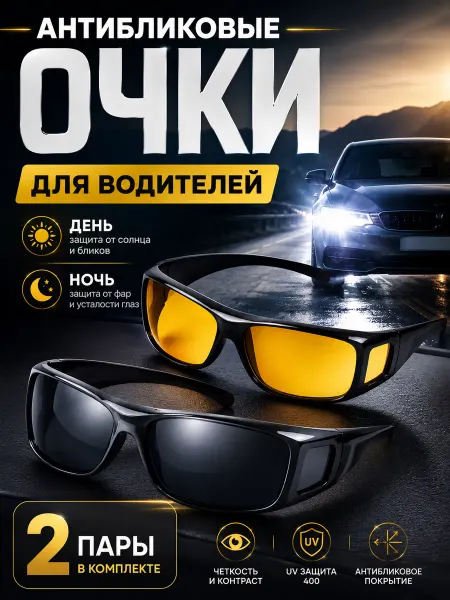 МИР ОПТОМ Антибликовые очки для водителей день ночь 2 пары