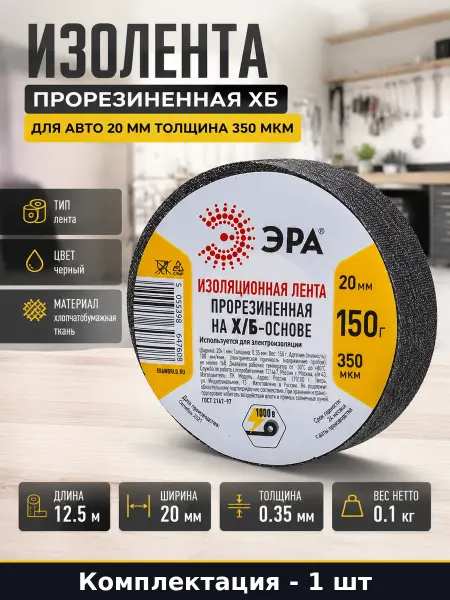 Изолента прорезиненная ХБ для авто 20 мм толщина 350 мкм