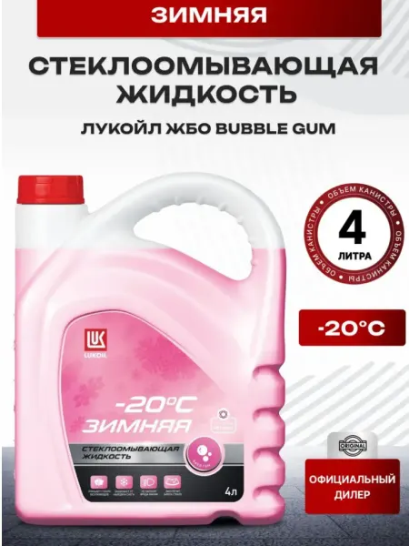 Лукойл незамерзайка для автомобиля - 20 LUKOIL бабл гам 4 литра