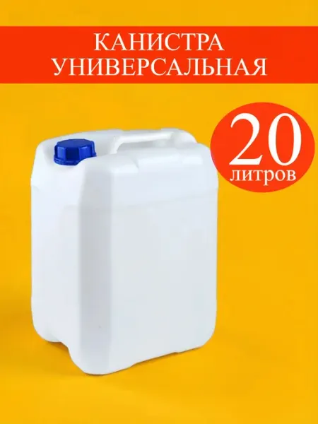 Oktan CLASSIC Канистра 20 литров универсальная пластиковая
