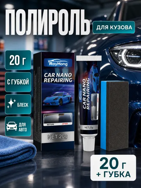 Rayhong Полироль для кузова авто защитная с губкой 20 г