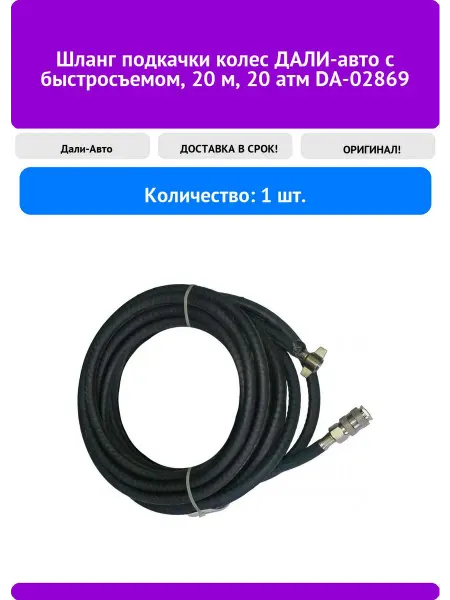 Шланг подкачки колес ДАЛИ-авто с быстросъемом 20 м 20 атм
