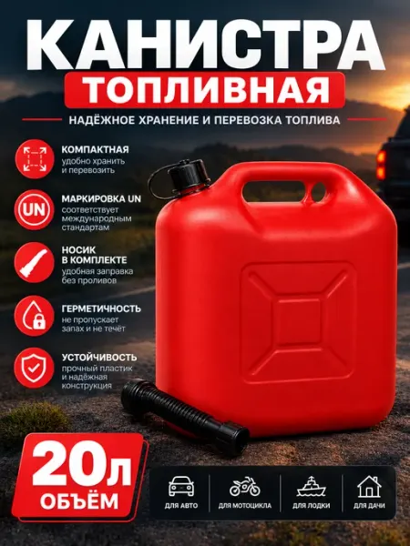 Пластиковая канистра для бензина 20 литров с носиком