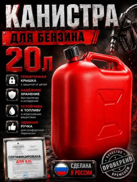 Пластиковая канистра для бензина 20 литров