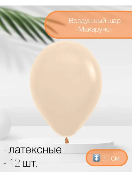 Дон Баллон Воздушный шар латексный Макарунс 12 шт. 30 см