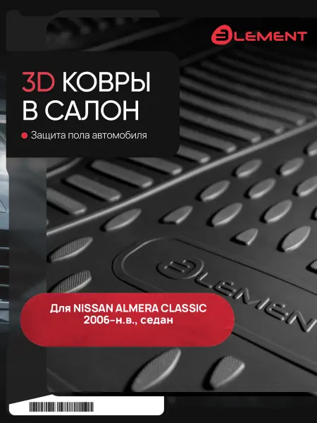 Element Коврики в салон NISSAN Almera Classic 2006-, Передний левый