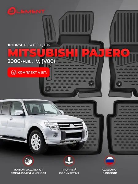 Element Коврики в салон MITSUBISHI Pajero IV(V80), 2006-