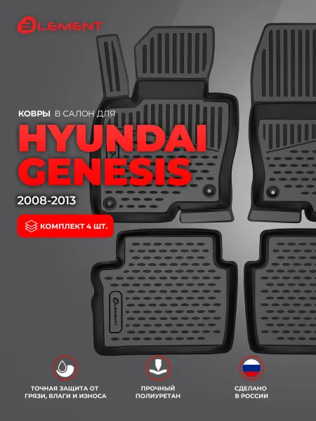 Element Коврики в салон HYUNDAI Genesis 2008-2013, 4 шт. (полиуретан