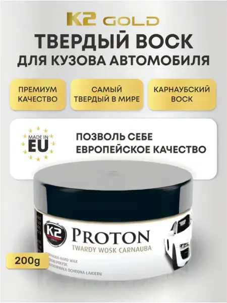 K2 Твердый воск для автомобиля полироль Proton 200g