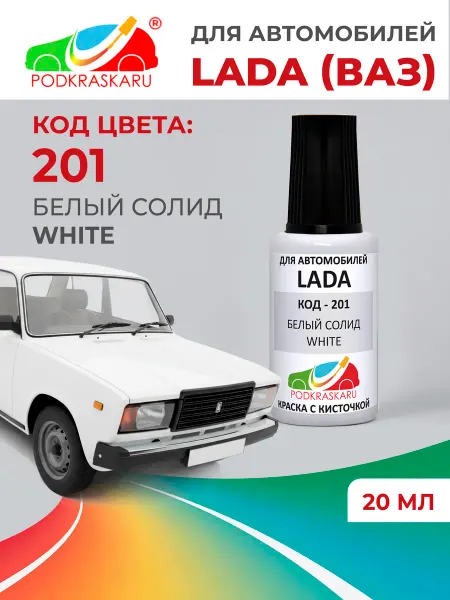PODKRASKA.RU Краска для автомобилей Лада (ВАЗ) 201 Белый солид, 20 мл