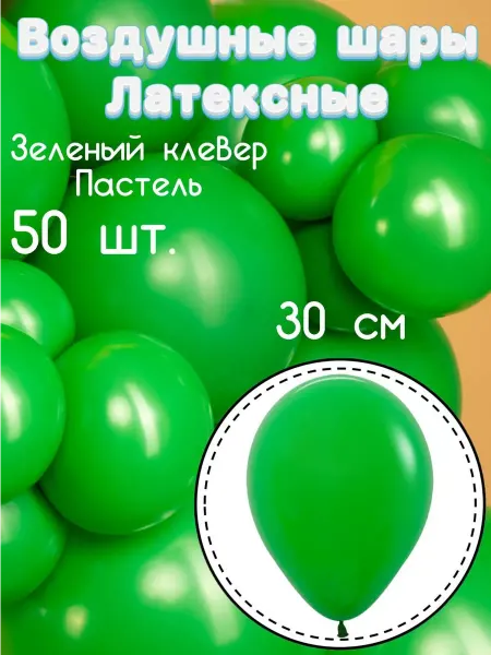 Дон Баллон Латексные шары 12 шт. 30 см. Зеленый клевер пастель